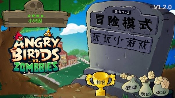 愤怒的小鸟大战僵尸