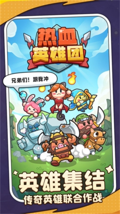 热血英雄团手游截图1
