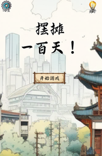 摆摊一百天游戏