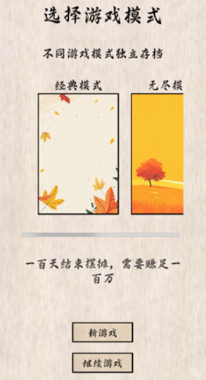 摆摊一百天游戏