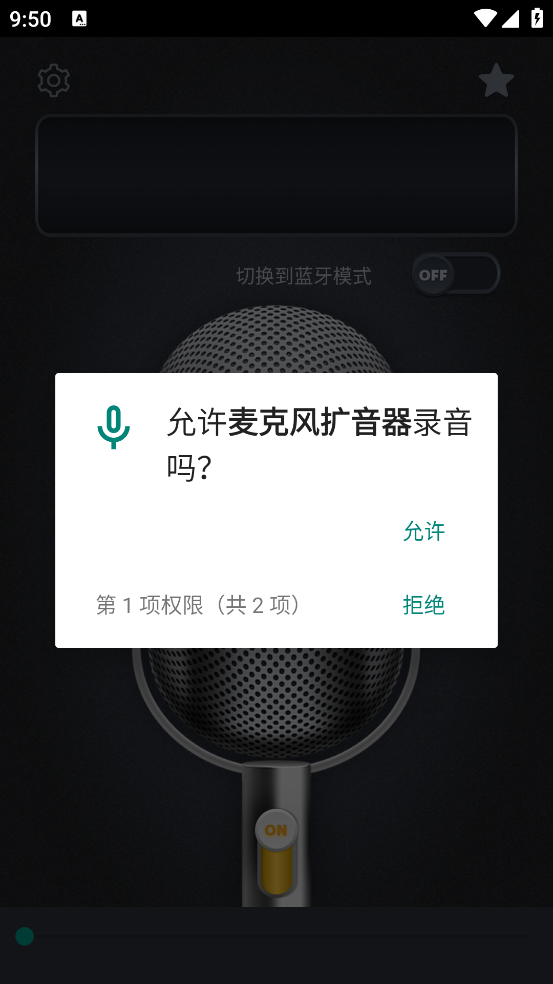 手机麦克风扩音器截图1
