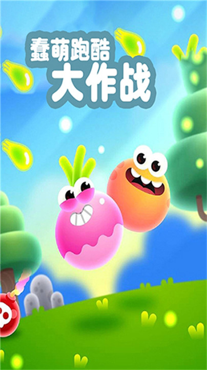 蠢萌跑酷大作战安卓版截图1