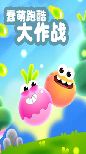 蠢萌跑酷大作战安卓版