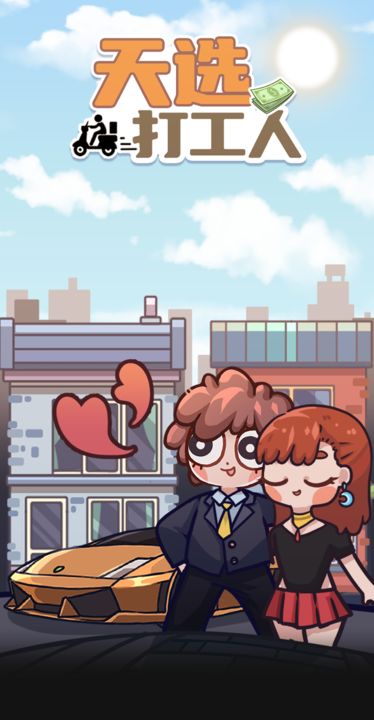 天选打工人手机版截图5