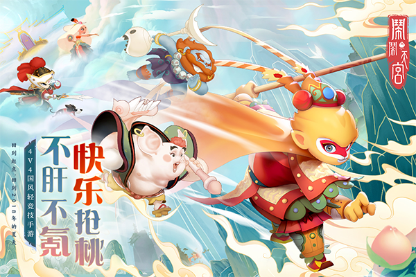 闹闹天宫手游截图5