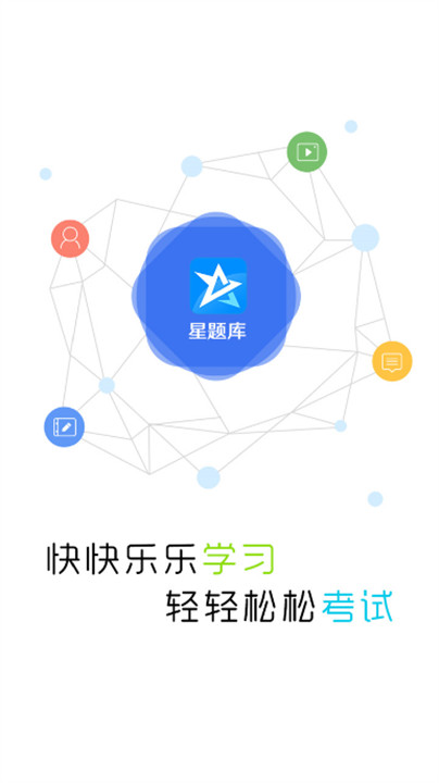 星题库app截图7