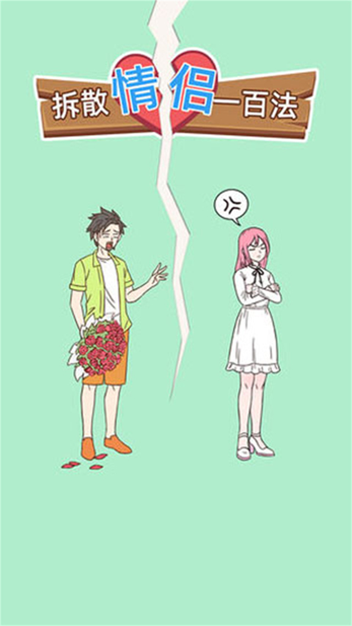 拆散情侣的100种方法手机版截图5