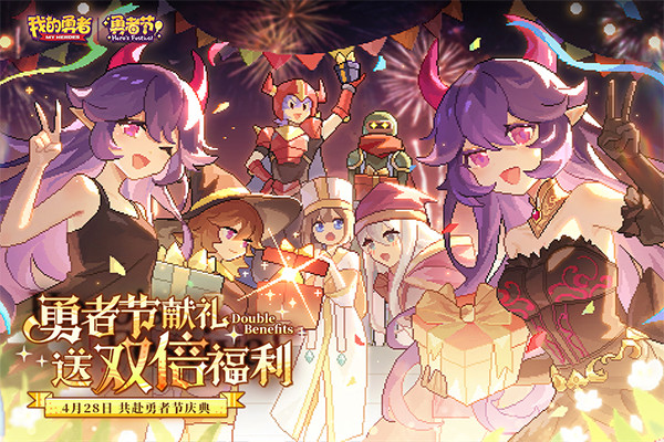 我的勇者周年版本截图1