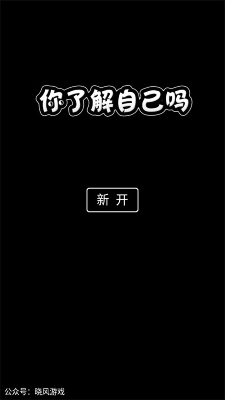 你了解自己吗手游截图3