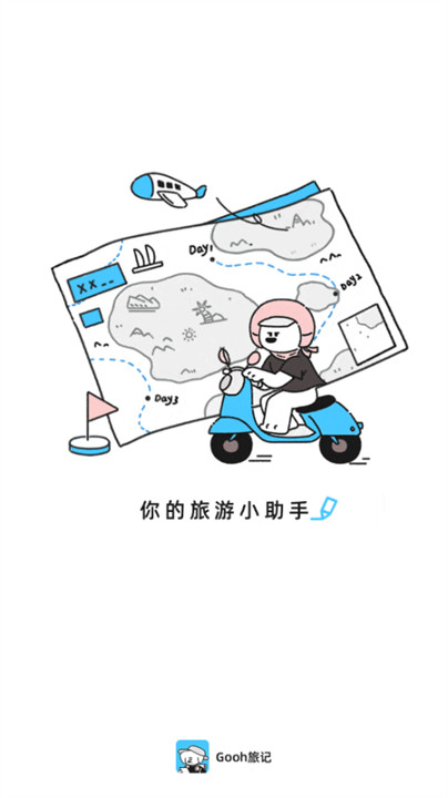 Gooh旅记安卓截图1