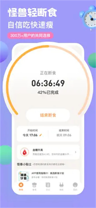 怪兽轻断食软件安卓版截图1