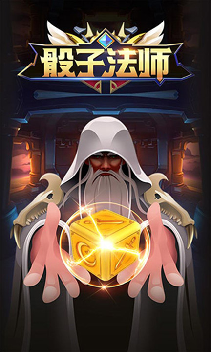 骰子法师手游截图1