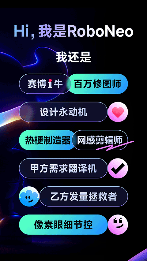 roboneo美图ai助手截图3