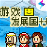 游戏发展国手机单机版