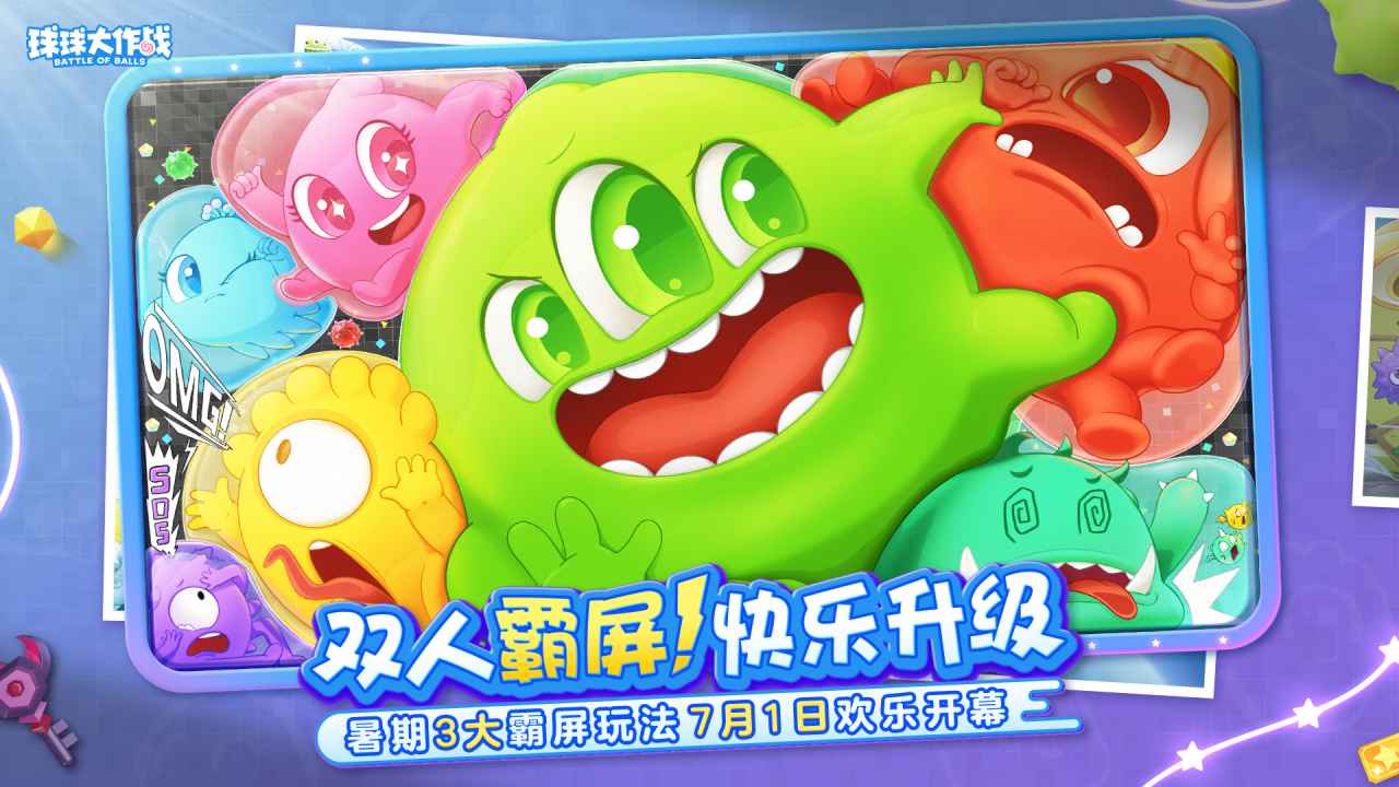 球球大作战霸屏挑战截图1