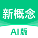 新概念AI版英语