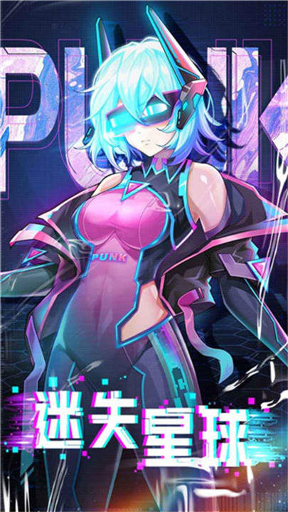 迷失星球安卓手游截图1