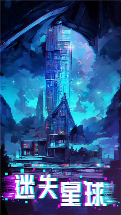 迷失星球安卓手游截图2