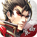 神将三国策略手游