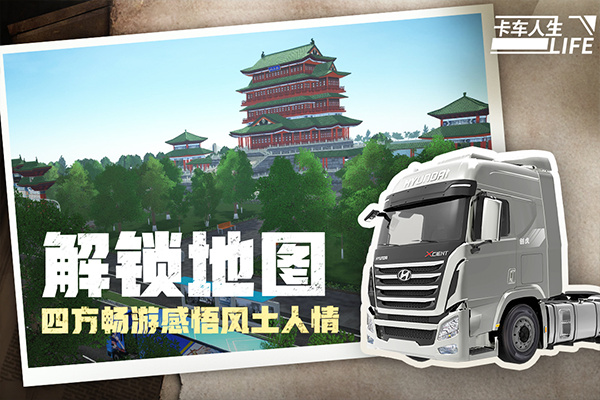 卡车人生安卓手机版截图2