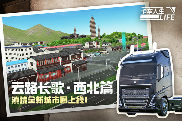 卡车人生安卓手机版截图3