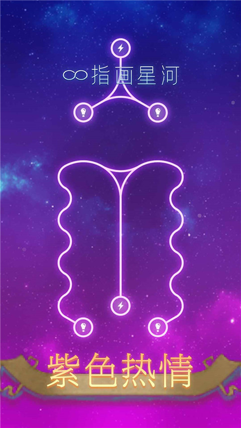 指画星河手机版截图3