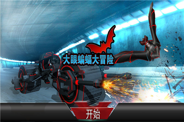 大眼蝙蝠大冒险下载截图1
