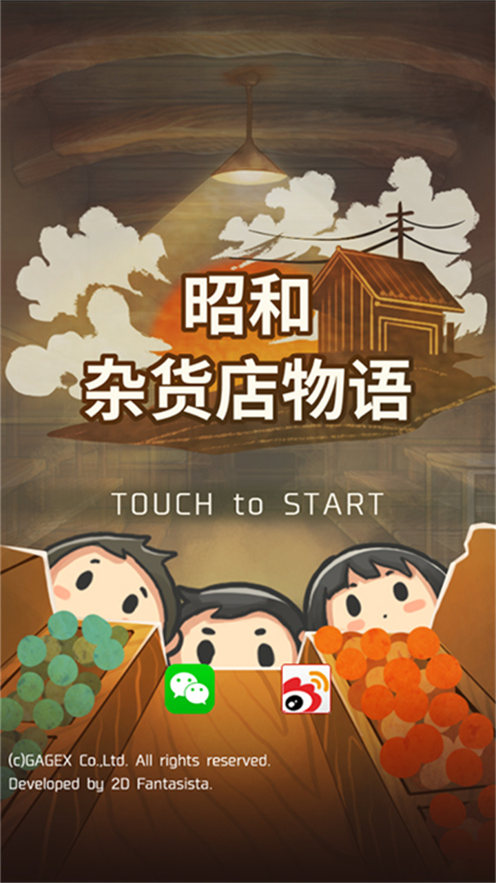 昭和杂货店物语安卓截图4