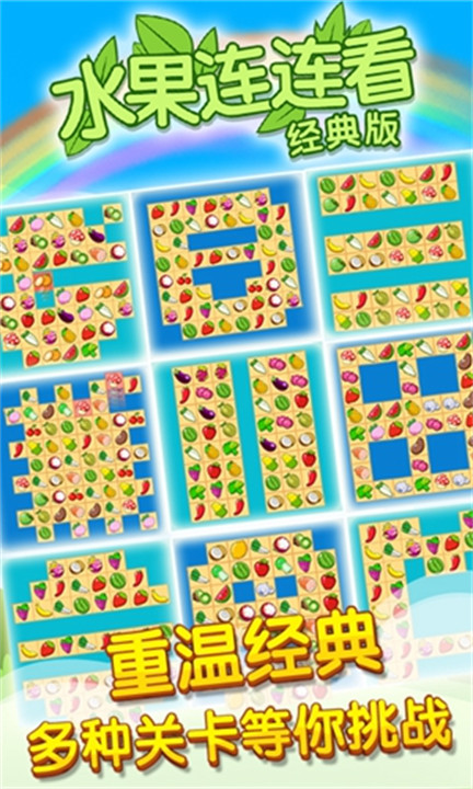 开心水果连连看2经典版截图1