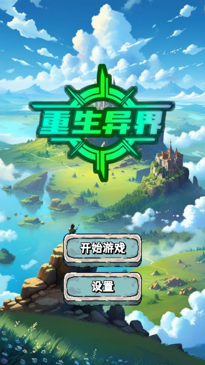 重生异界中文安卓版截图1