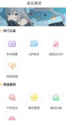 美化精灵大师手机版