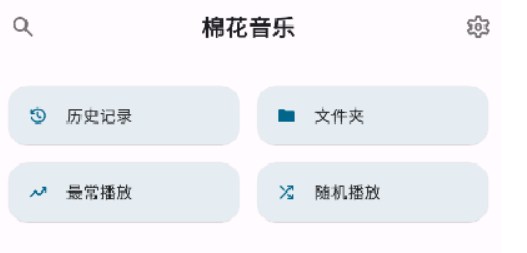 棉花音乐高级版