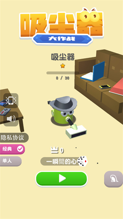 吸尘器大作战小游戏截图1