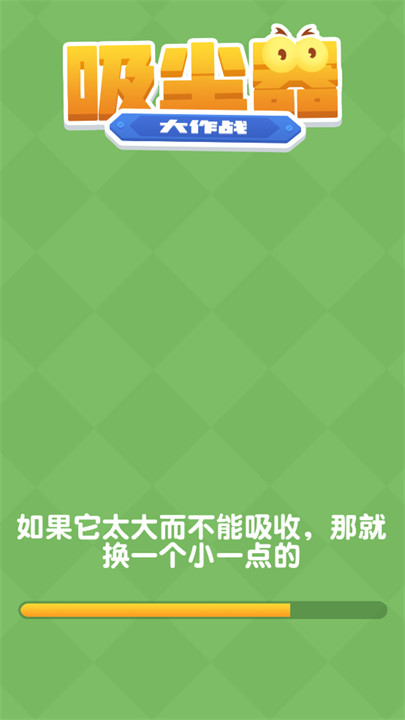 吸尘器大作战小游戏截图2