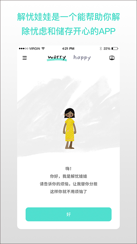 解忧娃娃倾诉烦恼截图3