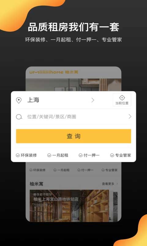 柚米租房在线租房平台截图3