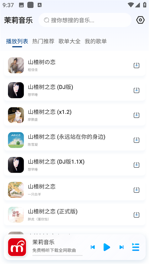 茉莉音乐1.0.2版截图1