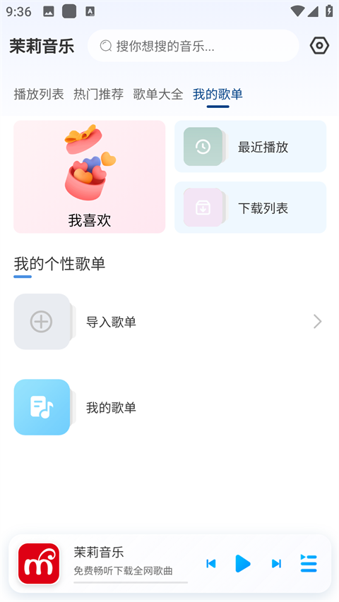 茉莉音乐1.0.2版截图2