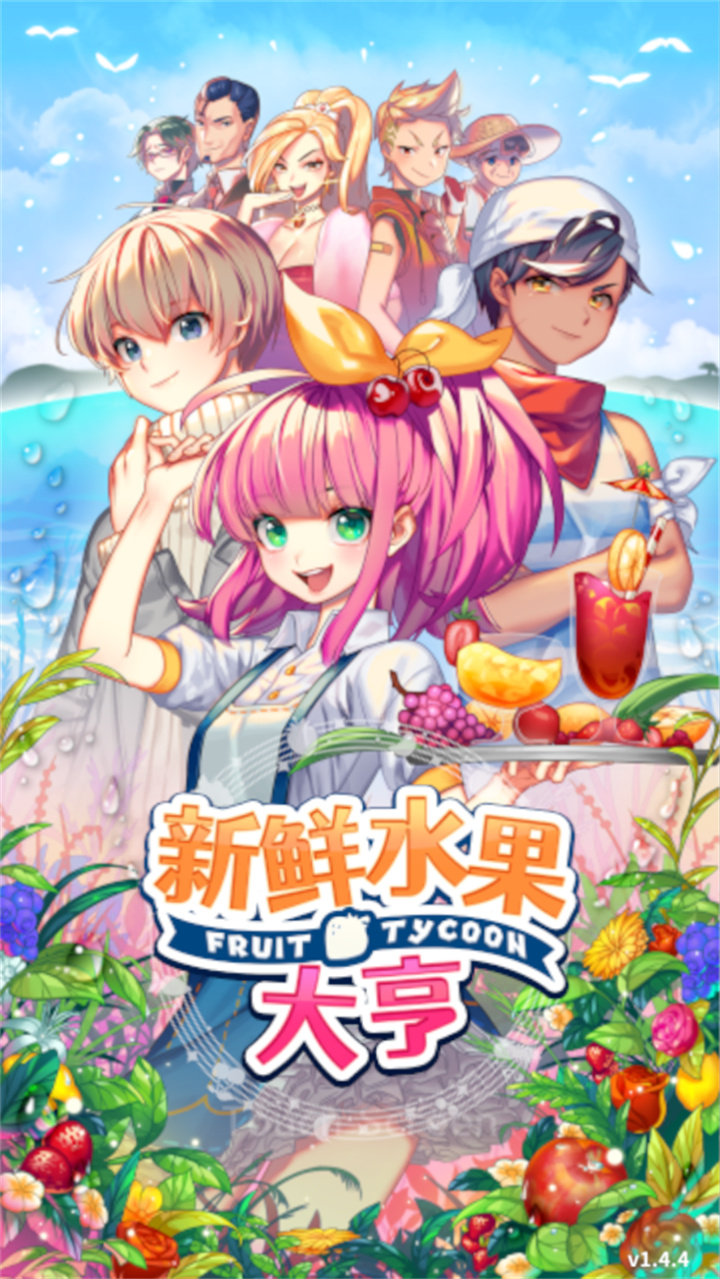 新鲜水果大亨职员证截图7