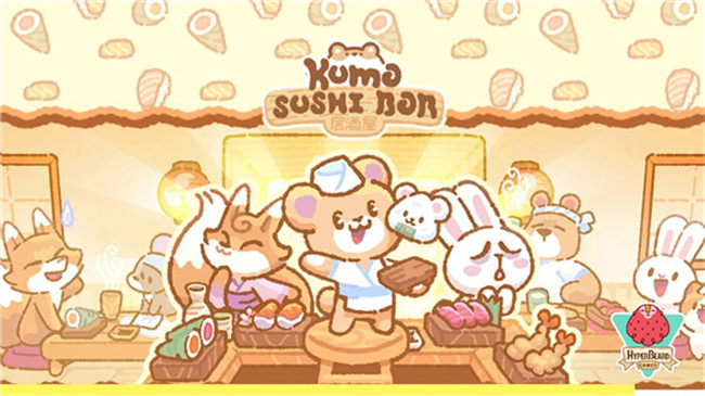小熊寿司吧中文版截图5