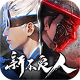 新不良人侠义版