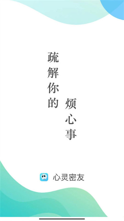 心灵密友心理咨询截图1