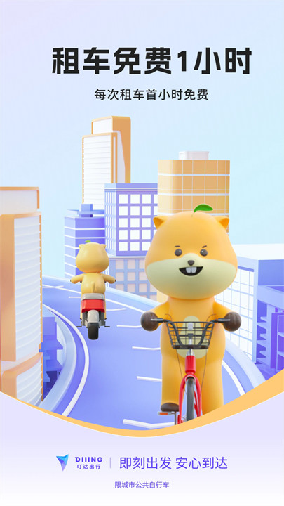 叮达自行车出行截图1
