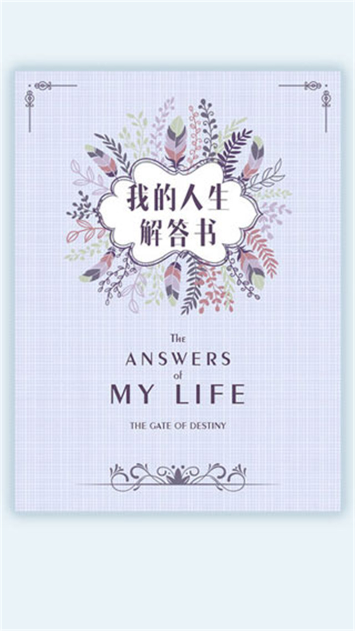 我的人生解答书内容电子版截图4