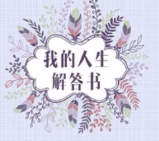 我的人生解答书内容电子版