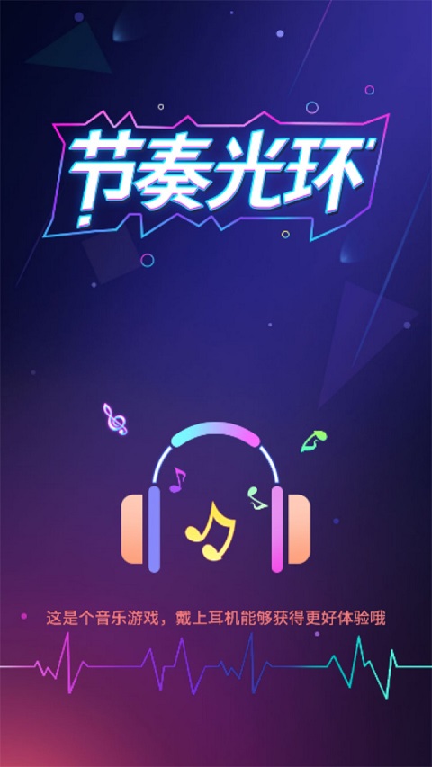 节奏光环小游戏截图5