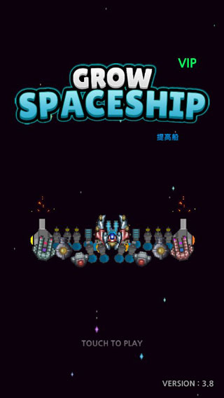 建造舰船GrowSpaceship截图5