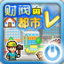 财阀都市汉化安卓版