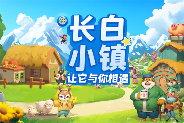 长白觉醒安卓版截图1