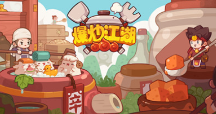 爆炒江湖旧版本